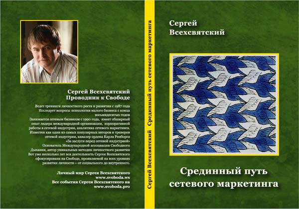 Срединный путь  сетевого маркетинга - Книга МЛМ